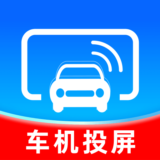 手机联网车载