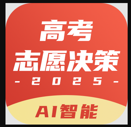 高考志愿决策