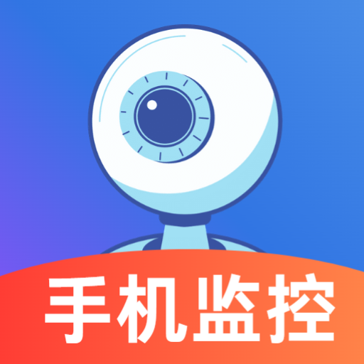 远程监控随时看家