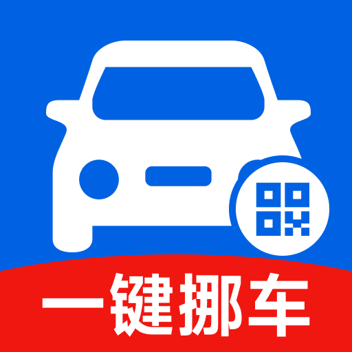 挪车号码助手