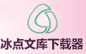 冰点文库下载器
