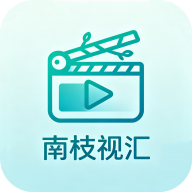 南枝视汇