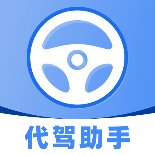 代驾司机车主帮手