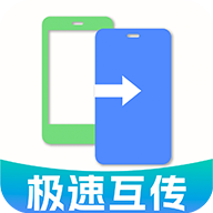 手机克隆一键互传