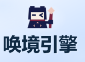 唤境引擎