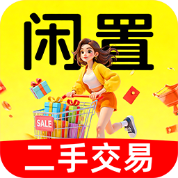 闲置二手交易市场