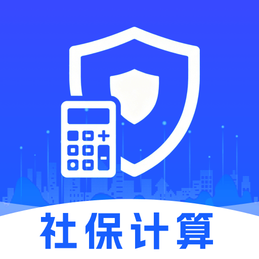 社保电子手机计算