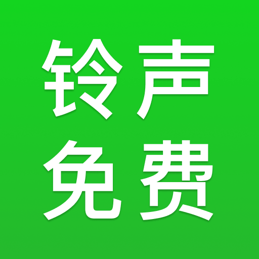 铃声多免费