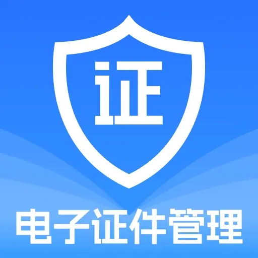 123电子证件帮手