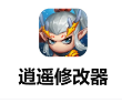 逍遥修改器