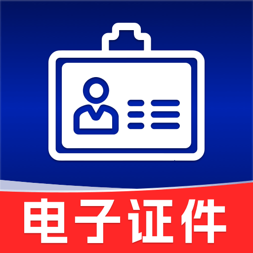 123免费电子证件