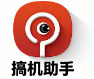 搞机助手