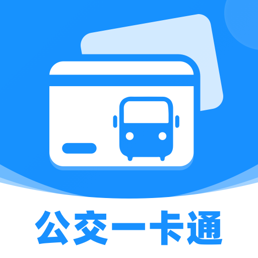 公交一码通
