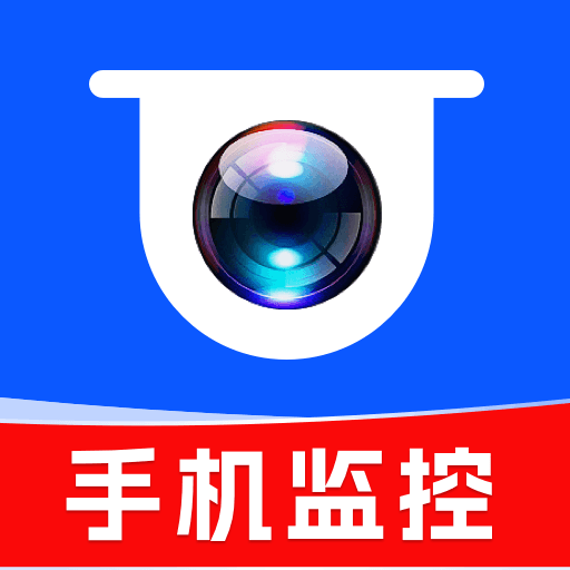 手机监控远程看家看