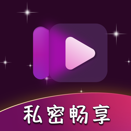 私密畅享播放器