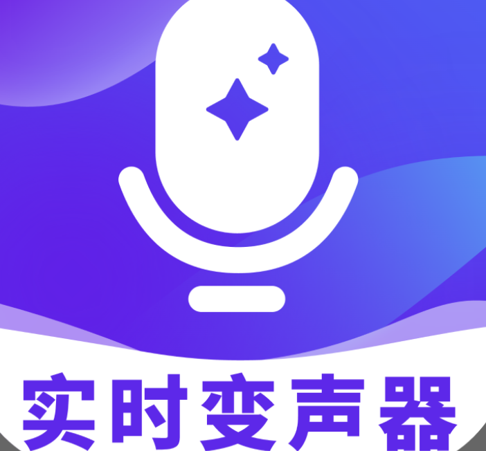 手机实时变声器