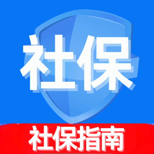 社保医保指南针