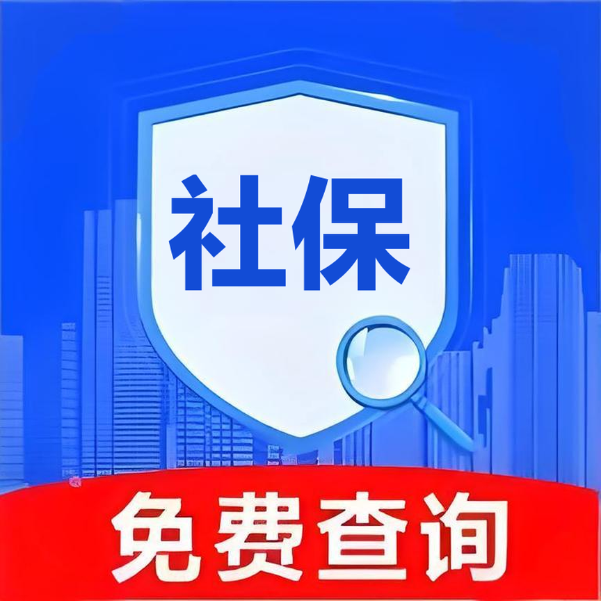 电子社保查询
