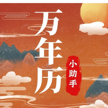 老黄历万年历小助手