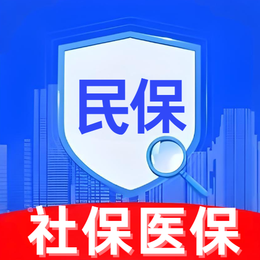 民保社保计算助手
