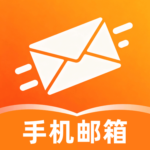 手机电子邮箱注册