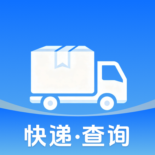 极速快递查询助手