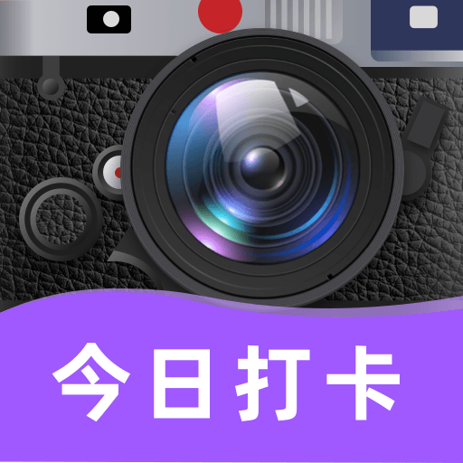 水印相机今日打卡拍