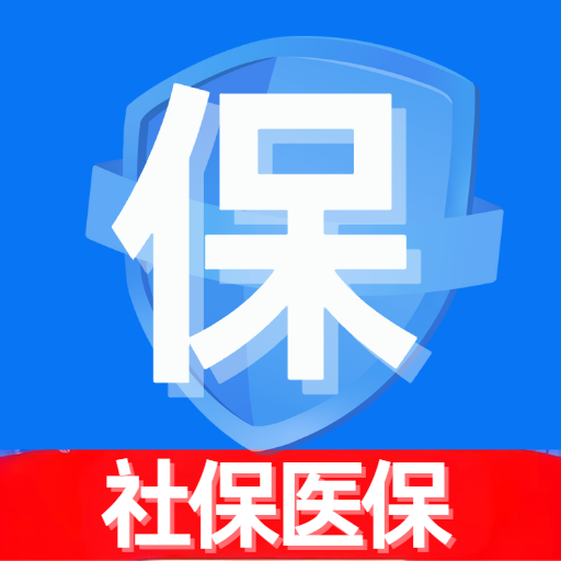社保医保查询通