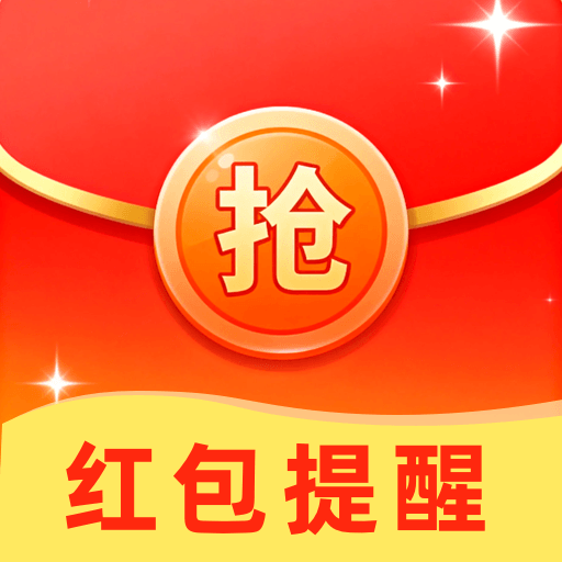 红包来了提醒助手