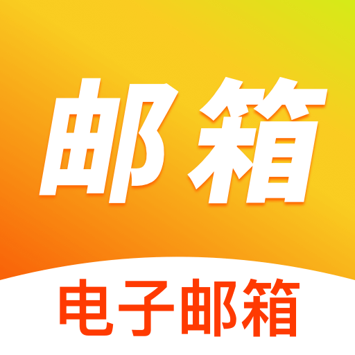 手机邮箱免费注册