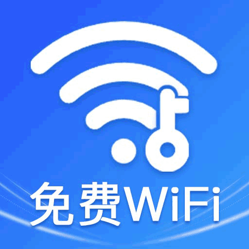 WiFi钥匙万能连