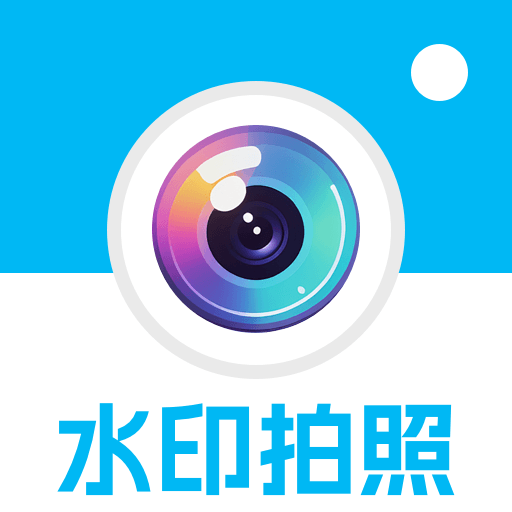 水印拍照今日打卡